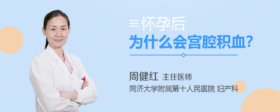 怀孕后为什么会宫腔积血