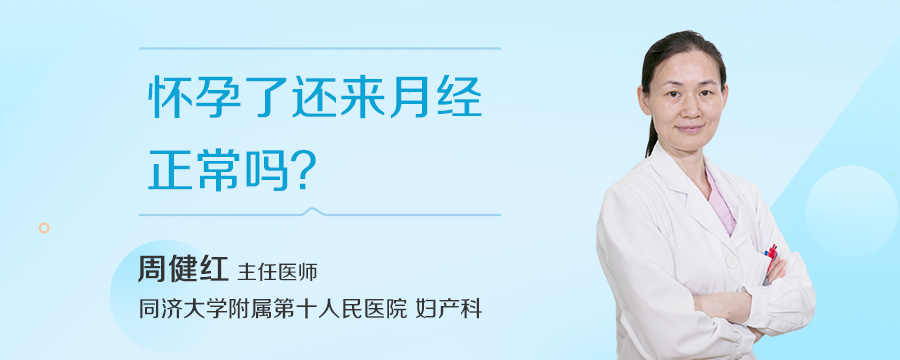 怀孕了还来月经正常吗