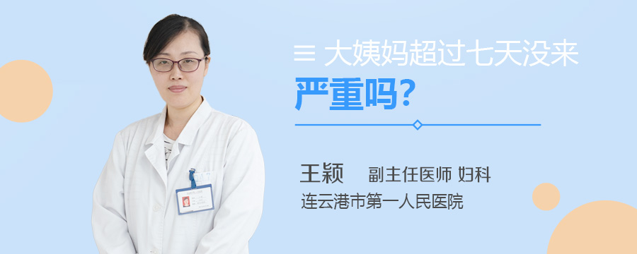大姨妈超过七天没来严重吗