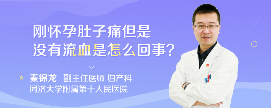 刚怀孕肚子痛但是没有流血是怎么回事