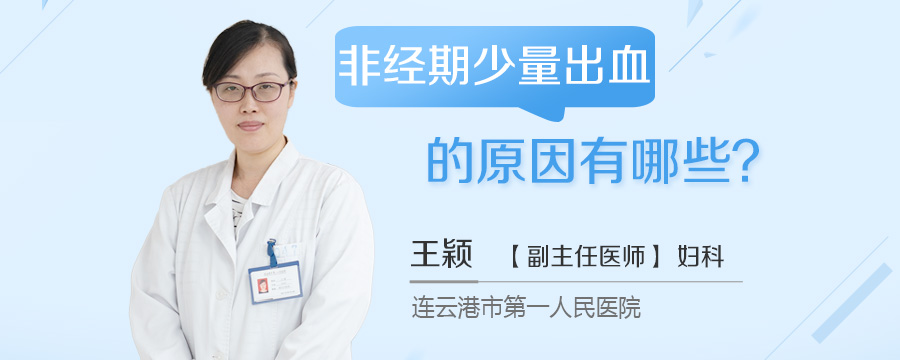 非经期少量出血的原因有哪些