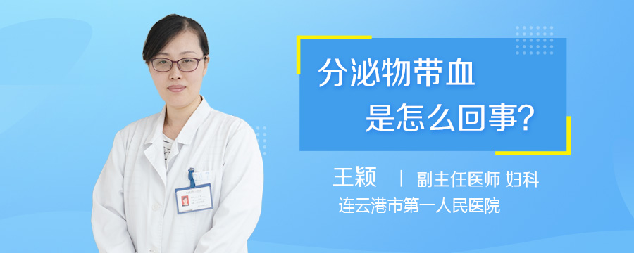 分泌物带血是怎么回事