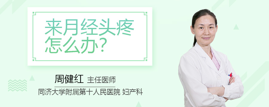来月经头疼怎么办