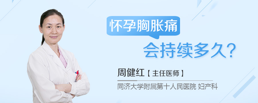 怀孕胸胀痛会持续多久