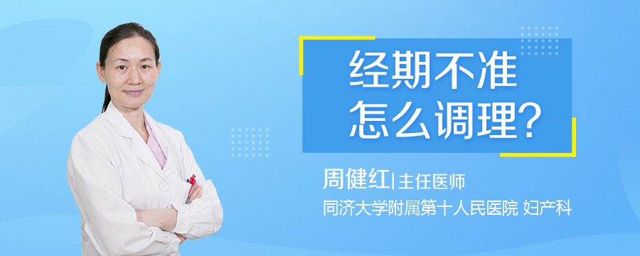 经期不准怎么调理