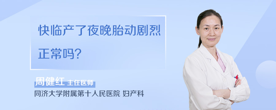 快临产了夜晚胎动剧烈正常吗