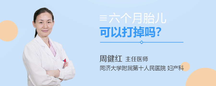 六个月胎儿可以打掉吗