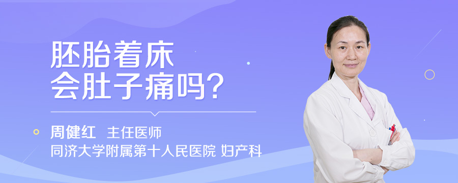 胚胎着床会肚子痛吗