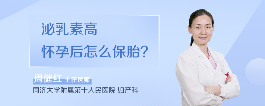 泌乳素高怀孕后怎么保胎