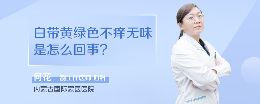 白带黄绿色不痒无味是怎么回事