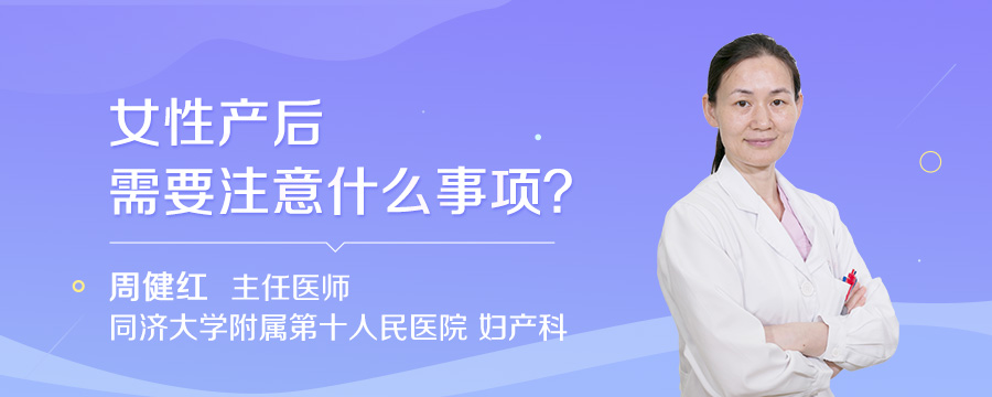 女性产后需要注意什么事项