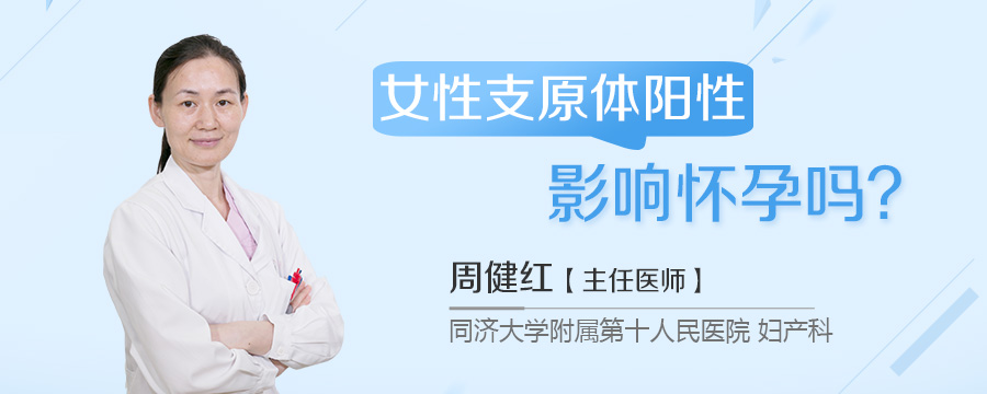 女性支原体阳性影响怀孕吗