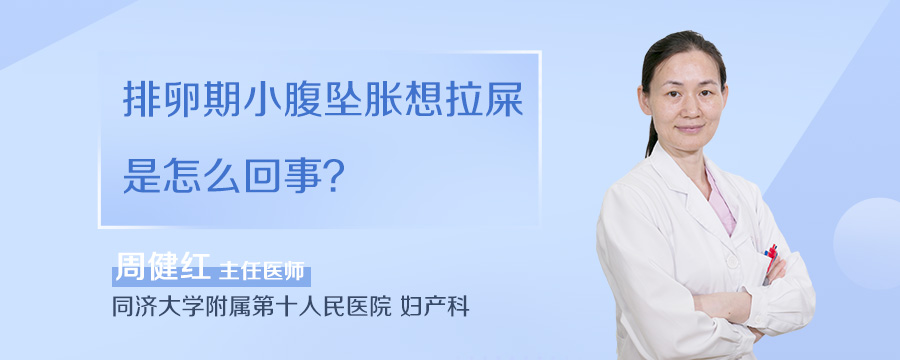 排卵期小腹坠胀想拉屎是怎么回事