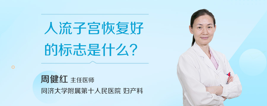 人流子宫恢复好的标志是什么