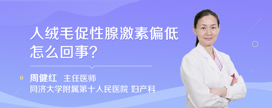 人绒毛促性腺激素偏低怎么回事