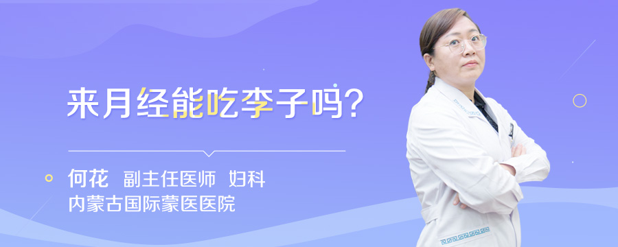 来月经能吃李子吗