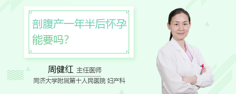 剖腹产一年半后怀孕能要吗