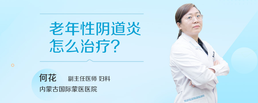 老年性阴道炎怎么治疗