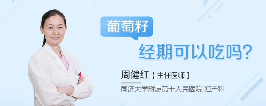 葡萄籽经期可以吃吗