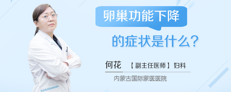 卵巢功能下降的症状是什么