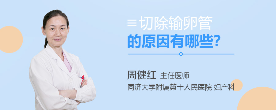 切除输卵管的原因有哪些