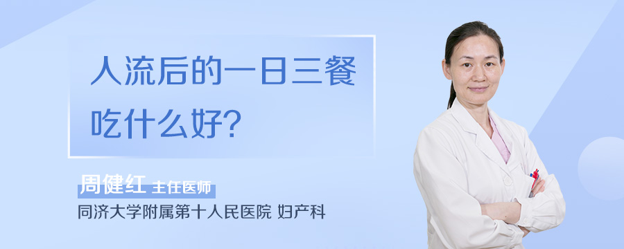 人流后的一日三餐吃什么好