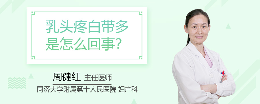 乳头疼白带多是怎么回事