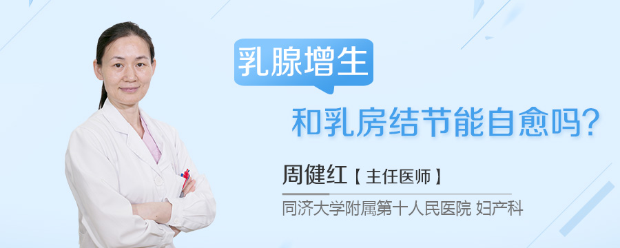 乳腺增生和乳房结节能自愈吗