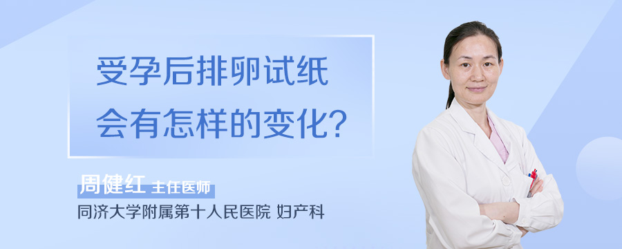 受孕后排卵试纸会有怎样的变化