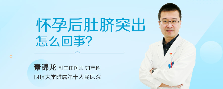 怀孕后肚脐突出怎么回事