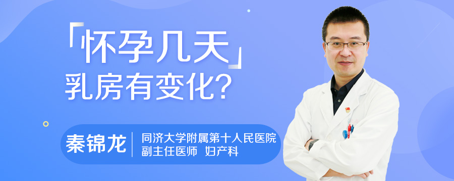 怀孕几天乳房有变化