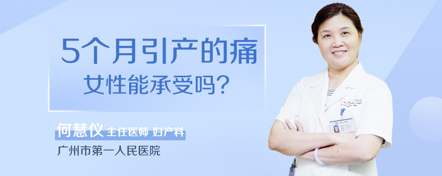 5个月引产的痛女性能承受吗