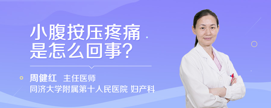 小腹按压疼痛是怎么回事