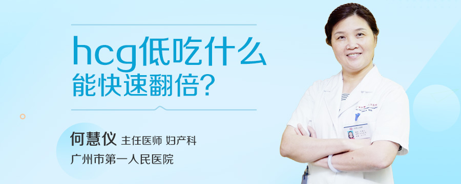 hcg低吃什么能快速翻倍