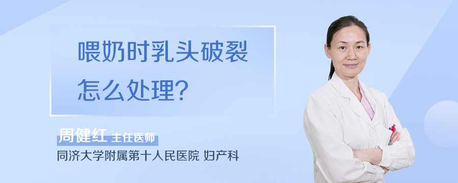 喂奶时乳头破裂怎么处理