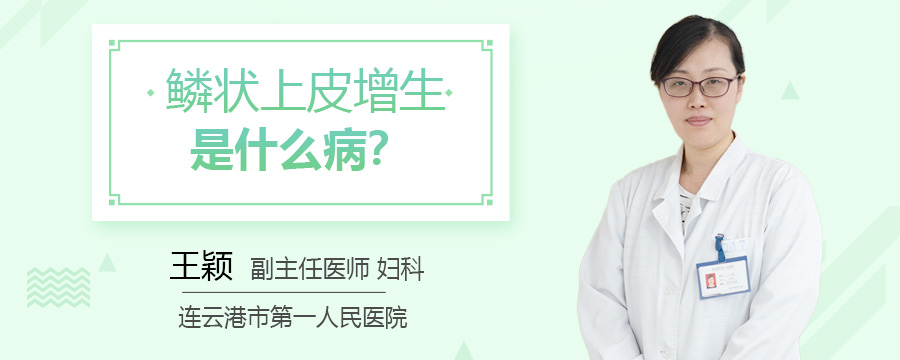鳞状上皮增生是什么病