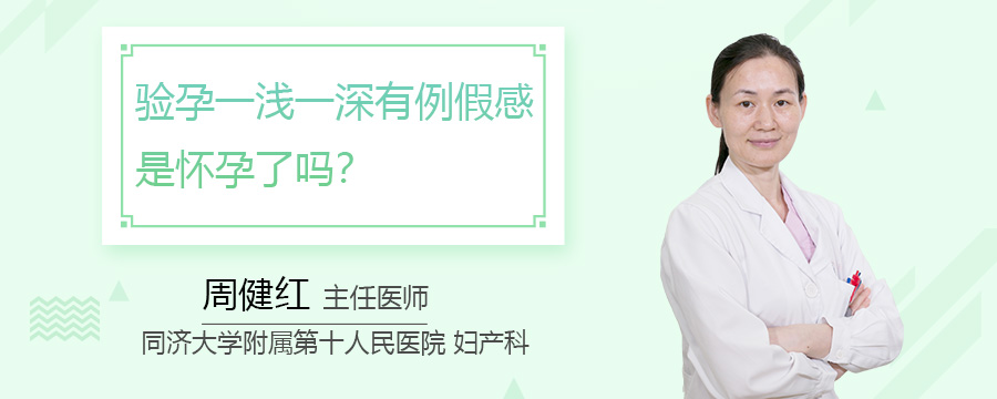 验孕一浅一深有例假感是怀孕了吗
