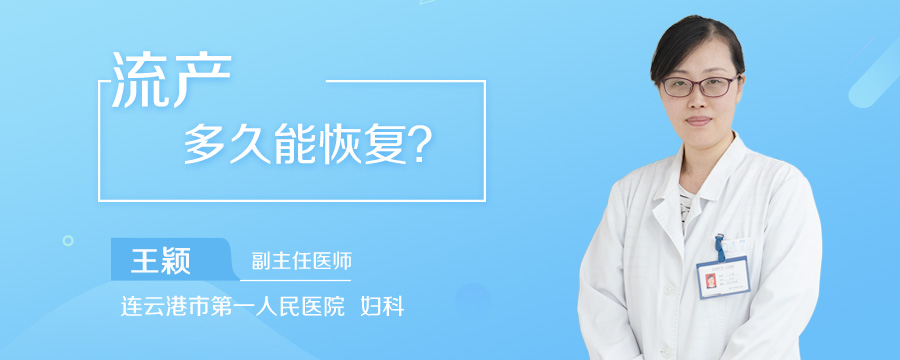 流产多久能恢复