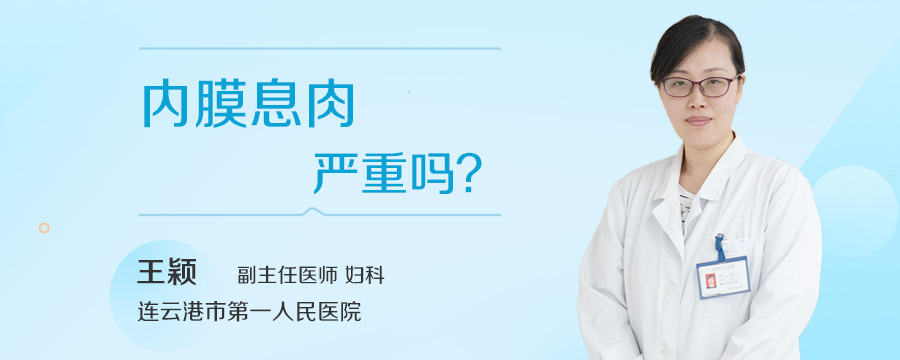 内膜息肉严重吗