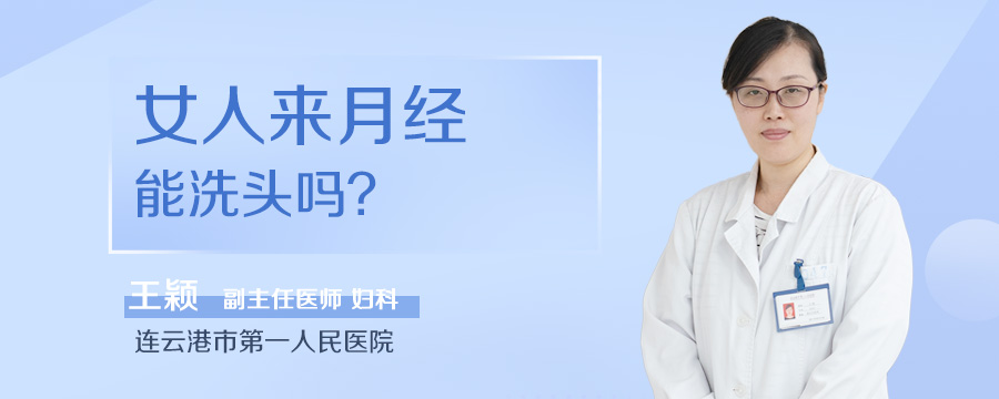 女人来月经能洗头吗