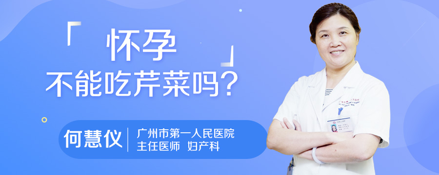 怀孕不能吃芹菜吗