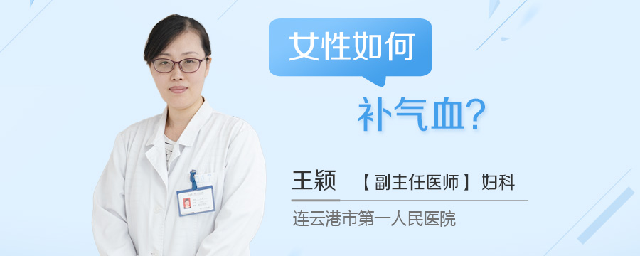 女性如何补气血