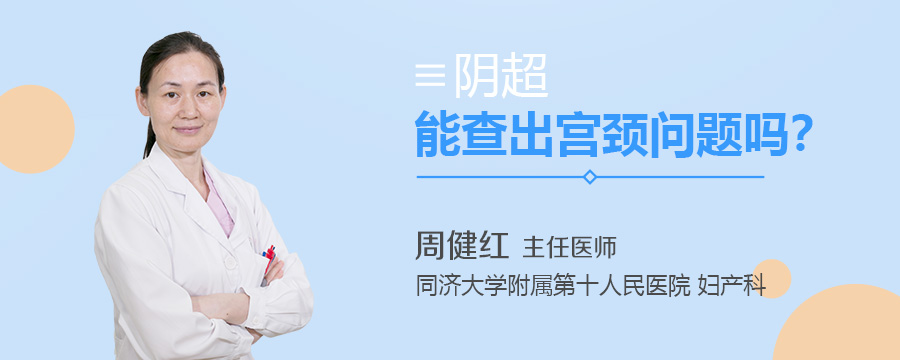 阴超能查出宫颈问题吗