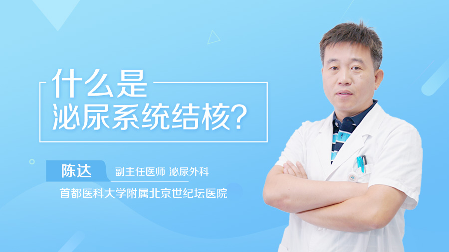 什么是泌尿系统结核