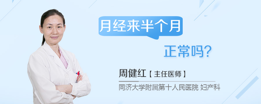 月经来半个月正常吗