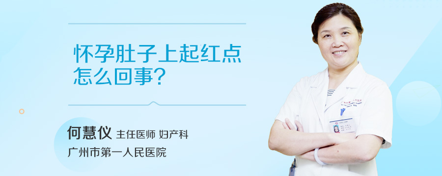 怀孕肚子上起红点是怎么回事