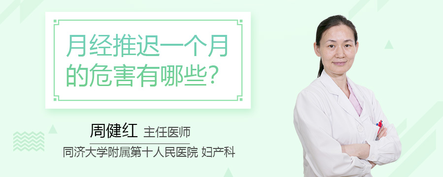 月经推迟一个月的危害有哪些