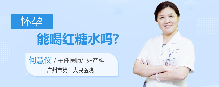 怀孕能喝红糖水吗