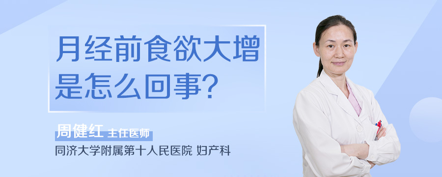 月经前食欲大增是怎么回事