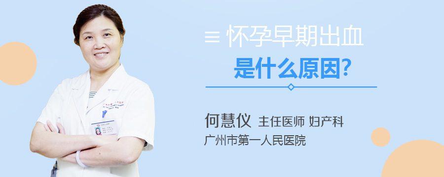 怀孕早期出血是什么原因
